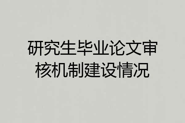 研究生毕业论文审核机制建设情况