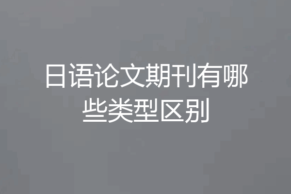 日语论文期刊有哪些类型区别