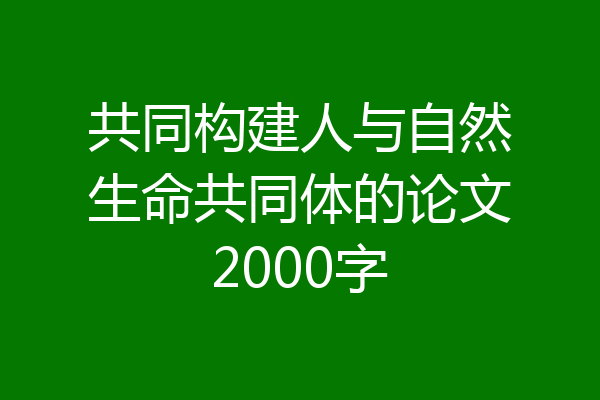 共同构建人与自然生命共同体的论文2000字