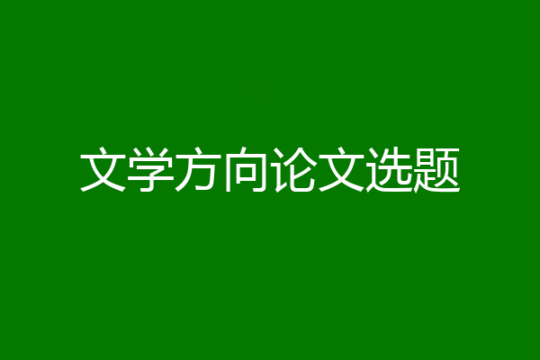 文学方向论文选题