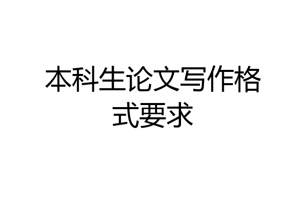 本科生论文写作格式要求