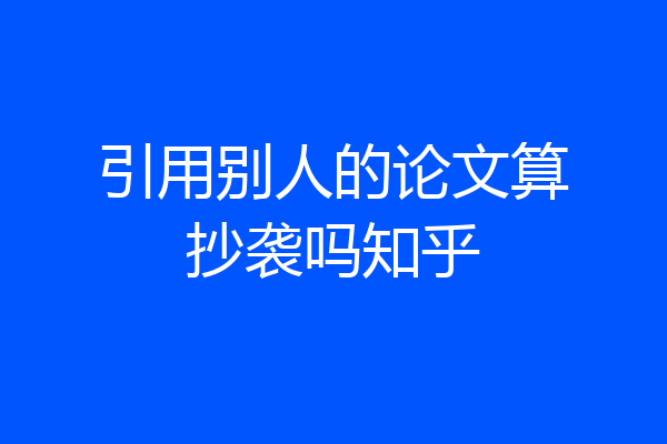 引用别人的论文算抄袭吗知乎