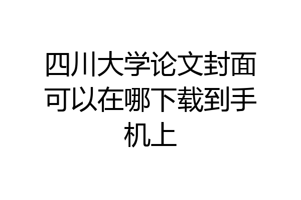 四川大学论文封面可以在哪下载到手机上