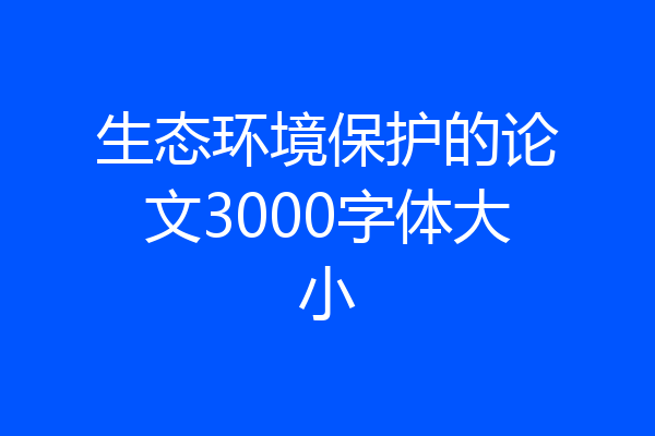 生态环境保护的论文3000字体大小
