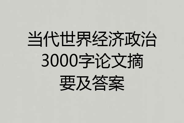 当代世界经济政治3000字论文摘要及答案