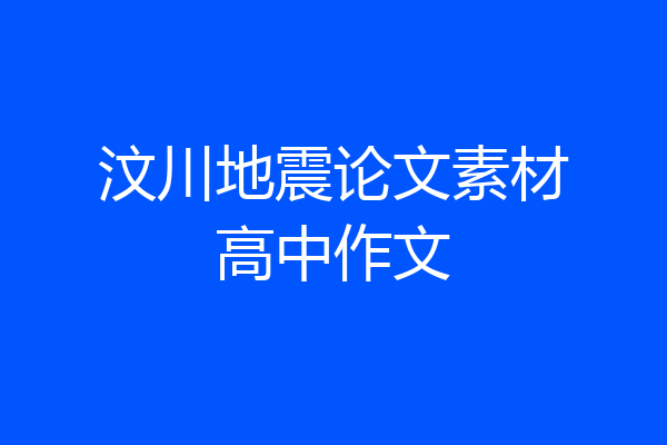 汶川地震论文素材高中作文
