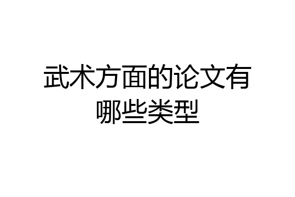 武术方面的论文有哪些类型