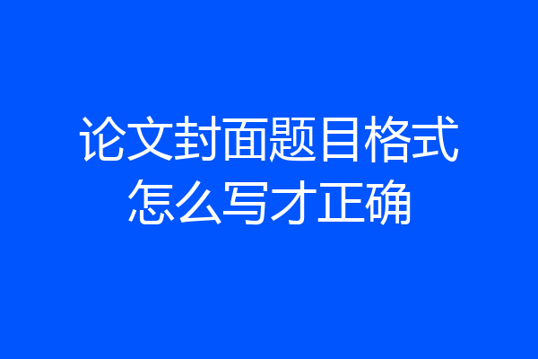 论文封面题目格式怎么写才正确