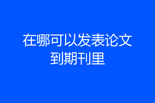 在哪可以发表论文到期刊里