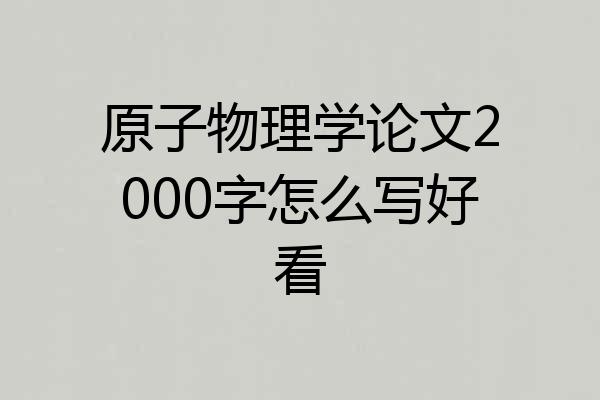 原子物理学论文2000字怎么写好看
