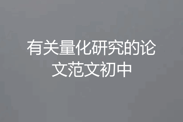 有关量化研究的论文范文初中