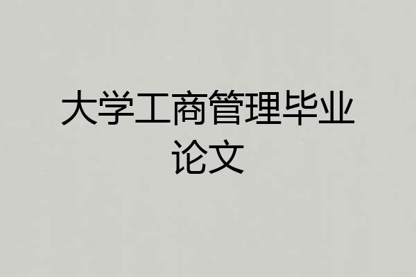 大学工商管理毕业论文