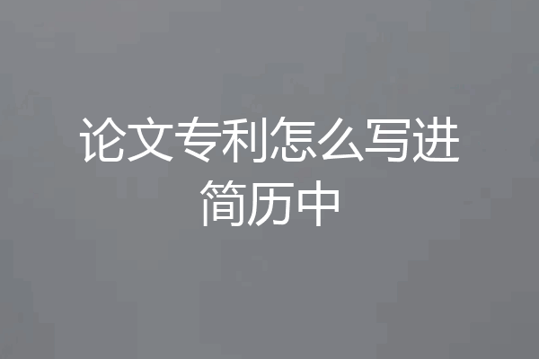 论文专利怎么写进简历中