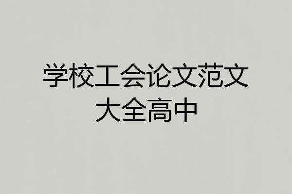 学校工会论文范文大全高中