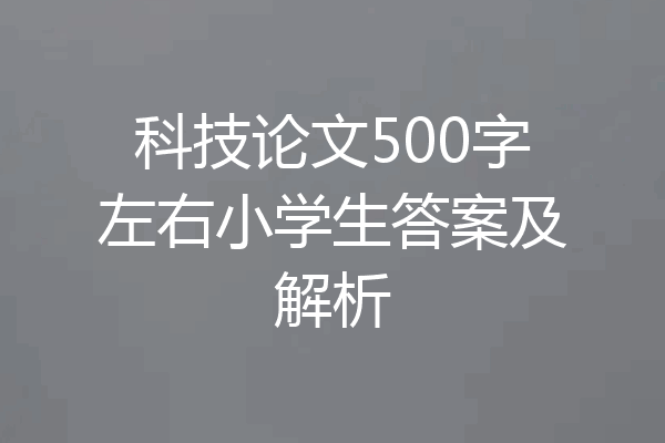 科技论文500字左右小学生答案及解析