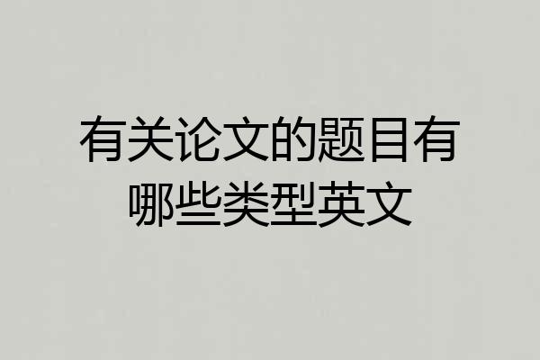 有关论文的题目有哪些类型英文