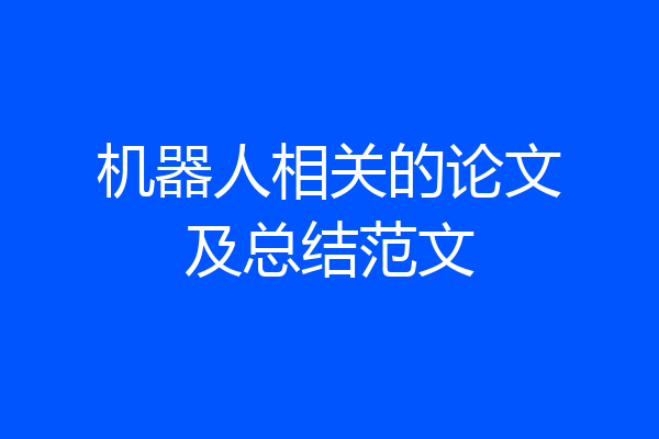 机器人相关的论文及总结范文