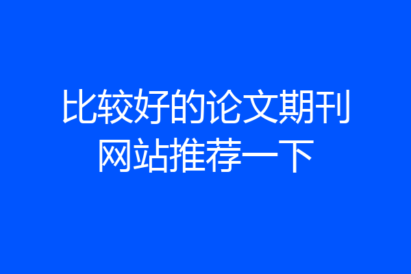 比较好的论文期刊网站推荐一下
