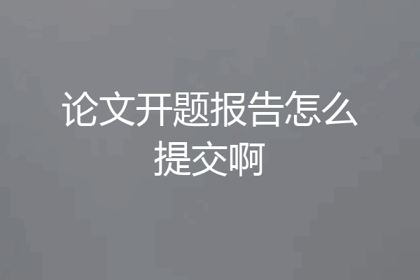 论文开题报告怎么提交啊