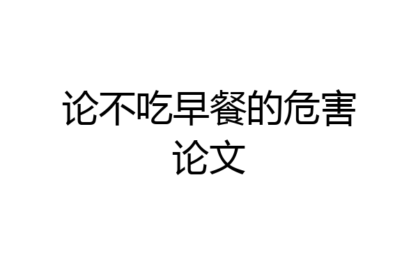 论不吃早餐的危害论文