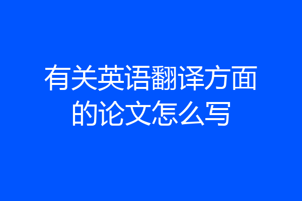有关英语翻译方面的论文怎么写