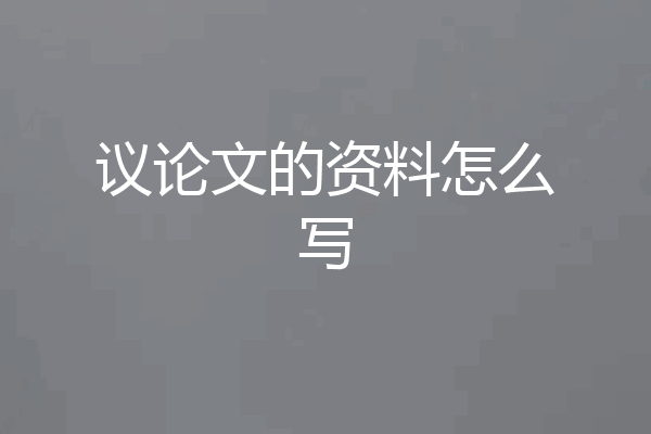 议论文的资料怎么写