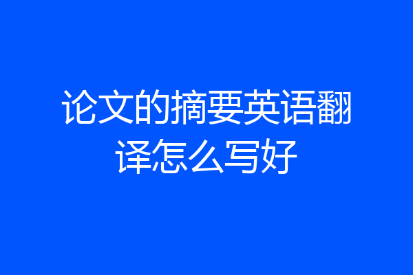 论文的摘要英语翻译怎么写好