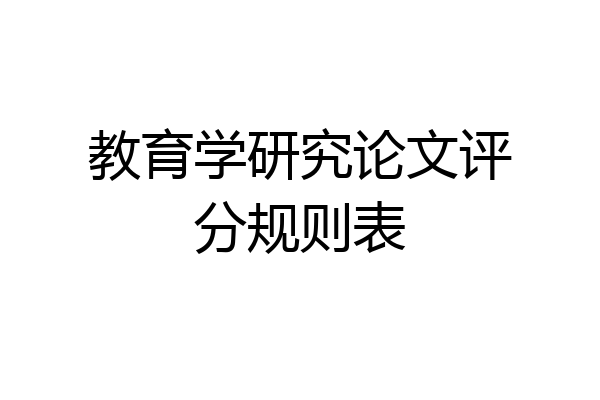 教育学研究论文评分规则表