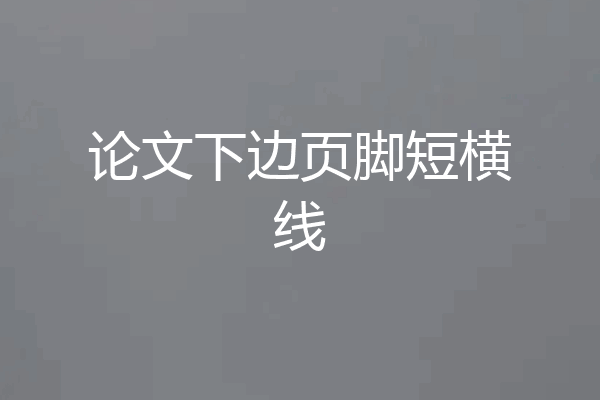 论文下边页脚短横线