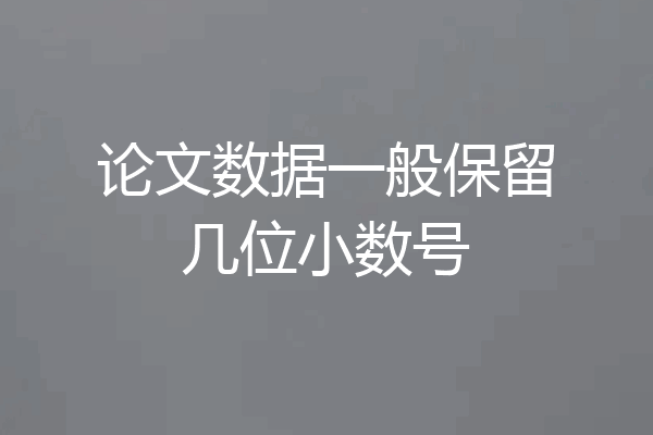 论文数据一般保留几位小数号