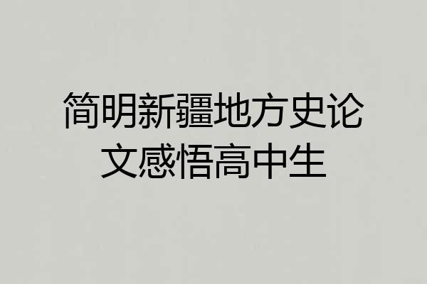 简明新疆地方史论文感悟高中生