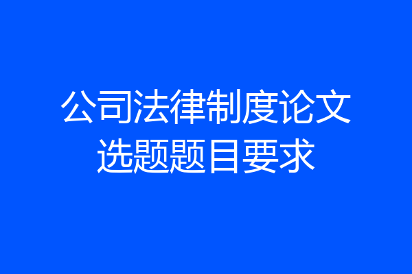 公司法律制度论文选题题目要求