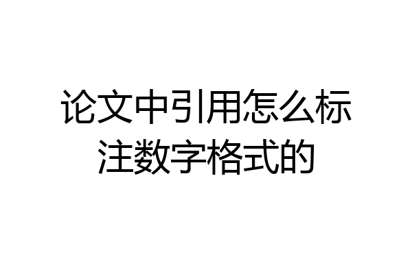 论文中引用怎么标注数字格式的