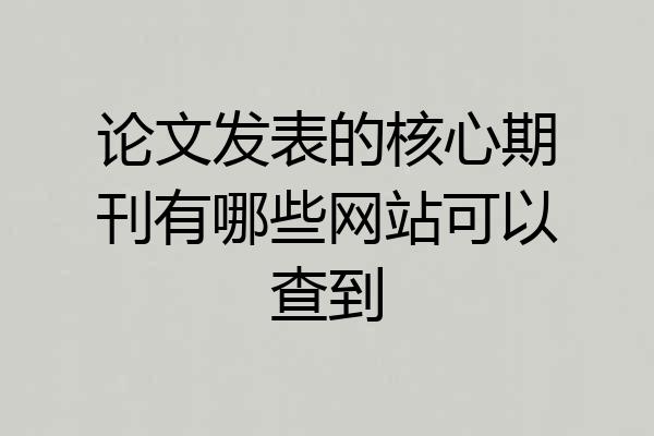 论文发表的核心期刊有哪些网站可以查到