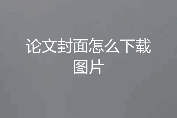 论文封面怎么下载图片