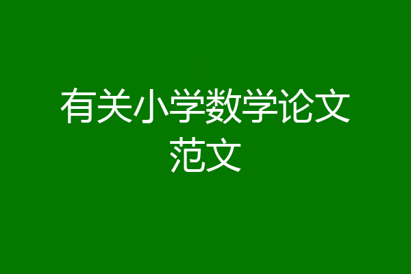 有关小学数学论文范文