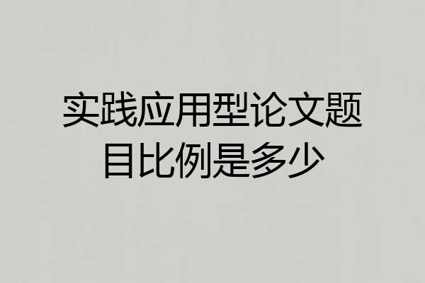 实践应用型论文题目比例是多少
