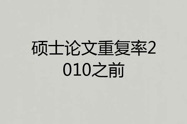 硕士论文重复率2010之前