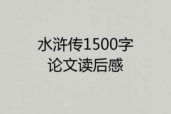 水浒传1500字论文读后感
