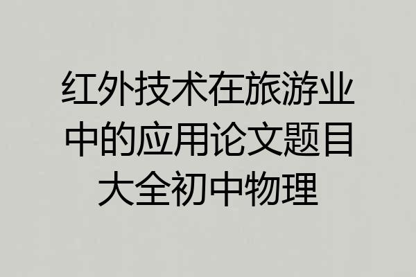 红外技术在旅游业中的应用论文题目大全初中物理