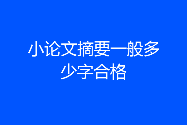 小论文摘要一般多少字合格