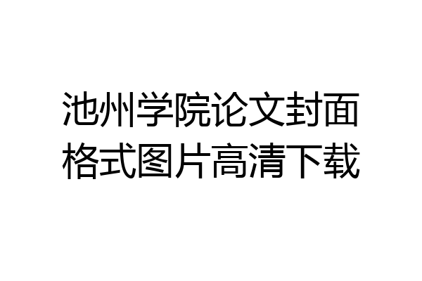 池州学院论文封面格式图片高清下载