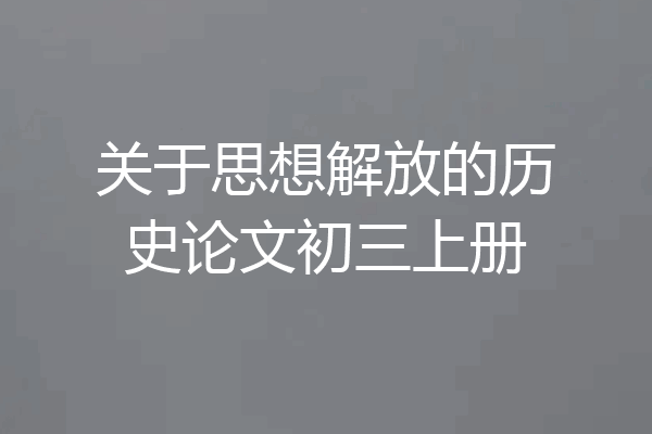 关于思想解放的历史论文初三上册