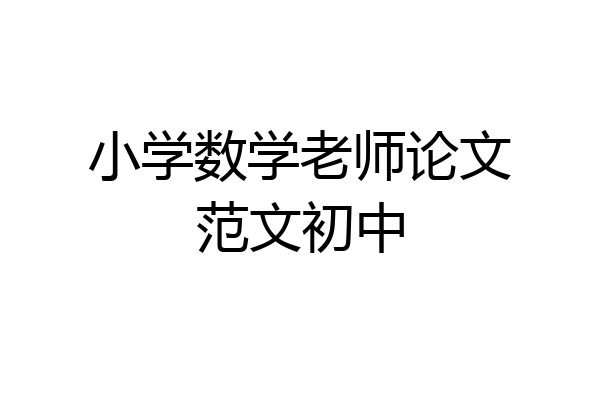 小学数学老师论文范文初中