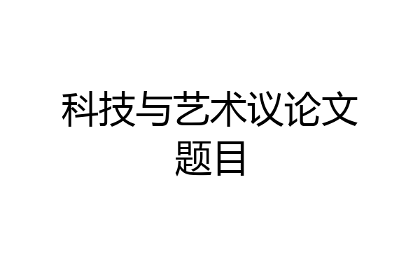 科技与艺术议论文题目