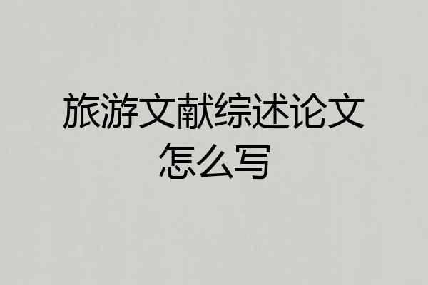 旅游文献综述论文怎么写