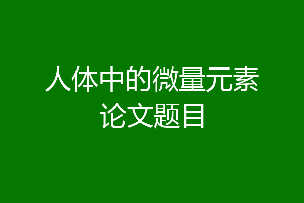 人体中的微量元素论文题目