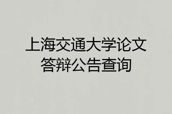上海交通大学论文答辩公告查询