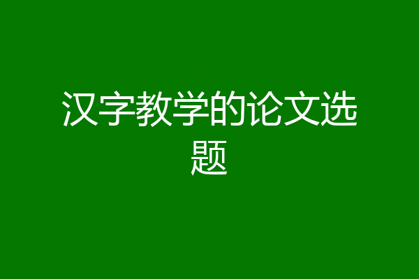 汉字教学的论文选题
