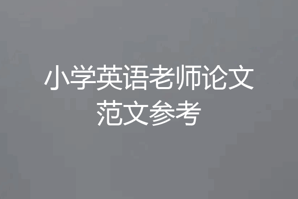 小学英语老师论文范文参考